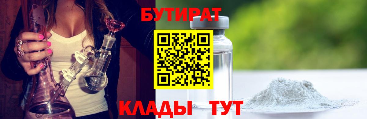 Бутират Butirat Москва